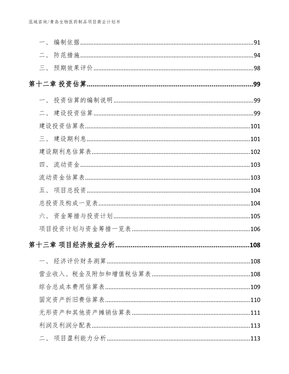 青島生物醫(yī)藥制品項(xiàng)目商業(yè)計劃書模板 - 生物制品