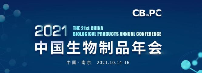 南京見(jiàn)！耐思邀您共赴中國(guó)生物制品年會(huì)，共話生物制品未來(lái)