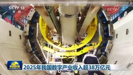 科技自立自強(qiáng) 2025年我國(guó)數(shù)字產(chǎn)業(yè)突破38萬(wàn)億元，AI基礎(chǔ)軟件開發(fā)歷史性突破